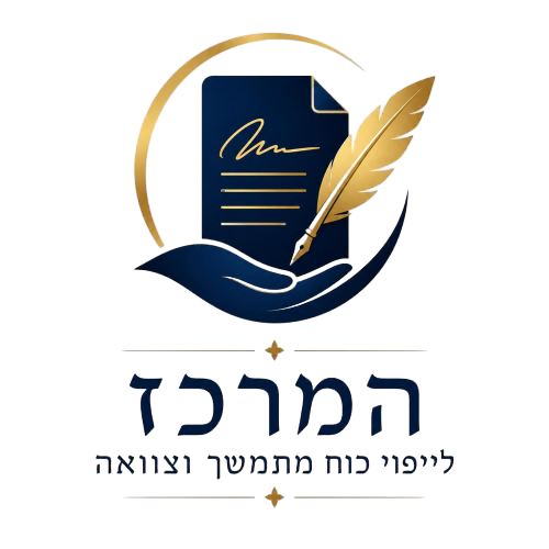 המרכז לייפוי כוח מתמשך וצוואה
